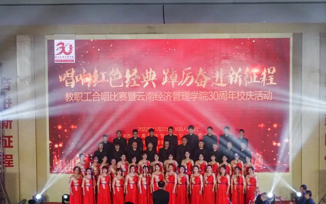 【创美艺传】云南经济管理学院教职工合唱比赛暨30周年校庆活动圆满结束 第 3 张 【创美艺传】云南经济管理学院教职工合唱比赛暨30周年校庆活动圆满结束 第 3 张