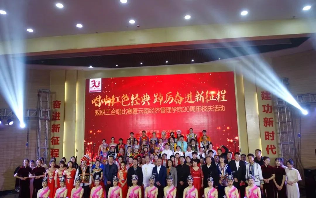 【创美艺传】云南经济管理学院教职工合唱比赛暨30周年校庆活动圆满结束 第 16 张 【创美艺传】云南经济管理学院教职工合唱比赛暨30周年校庆活动圆满结束 第 16 张