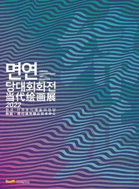 【创美艺传】云南经济管理学院美术学专业学生在“绵延·当代绘画展”中喜获佳绩 第 1 张