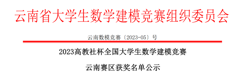 一等奖+2!经管学子在2023高教社杯全国大学生数学建模竞赛云南赛区中再获佳绩 第 1 张 一等奖+2!经管学子在2023高教社杯全国大学生数学建模竞赛云南赛区中再获佳绩 第 1 张