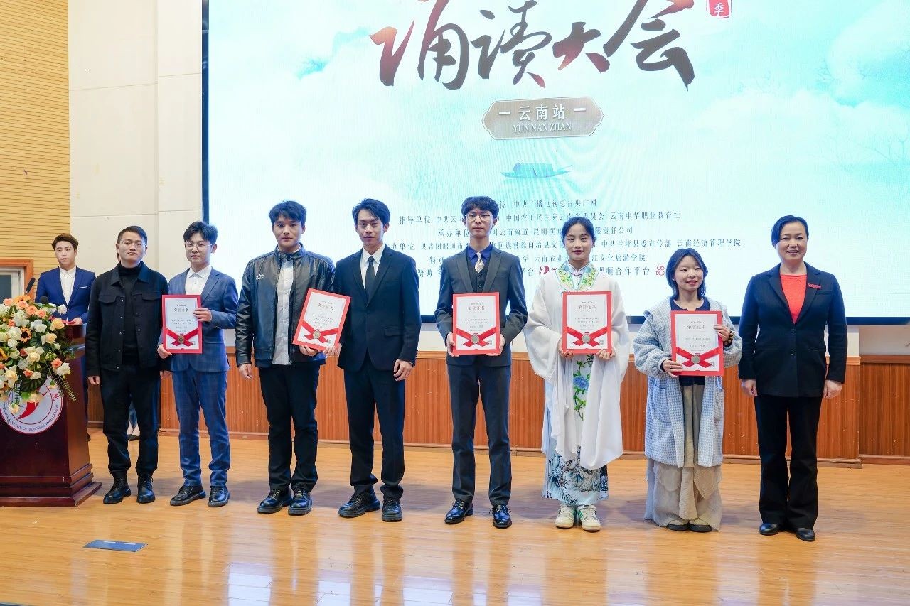 一等奖!云南经济管理学院两名同学将参加“中华经典诵读大会”全国总展演 第 6 张 一等奖!云南经济管理学院两名同学将参加“中华经典诵读大会”全国总展演 第 6 张
