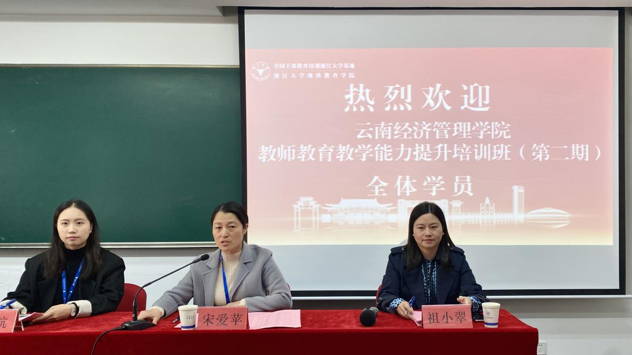 求是创新，蓄力赋能 --云南经济管理学院教师教育教学能力提升培训班（第二期）在浙江大学顺利开班 第 1 张