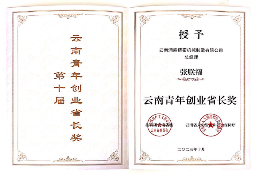 祝贺!经管校友张朕福荣获第十届“云南青年创业省长奖”,省长王予波为其颁奖 第 1 张 祝贺!经管校友张朕福荣获第十届“云南青年创业省长奖”,省长王予波为其颁奖 第 1 张