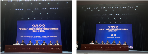 为推动就业高质量发展“双向奔赴” ——云师大“百城万企”云南省民企高校携手促就业行动推进会暨校企洽谈会洽谈会 第 2 张 为推动就业高质量发展“双向奔赴” ——云师大“百城万企”云南省民企高校携手促就业行动推进会暨校企洽谈会洽谈会 第 2 张