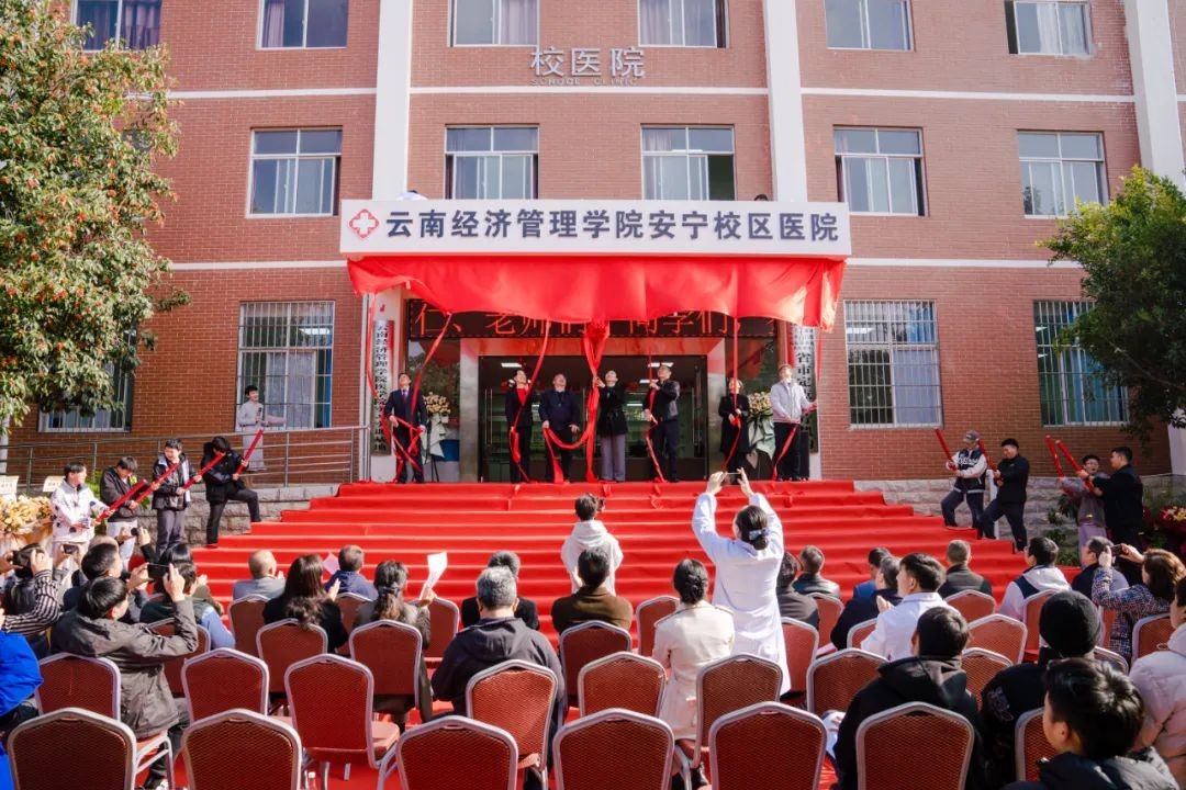 云南经济管理学院安宁校区医院暨医学院实习实训基地揭牌! 第 2 张 云南经济管理学院安宁校区医院暨医学院实习实训基地揭牌! 第 2 张