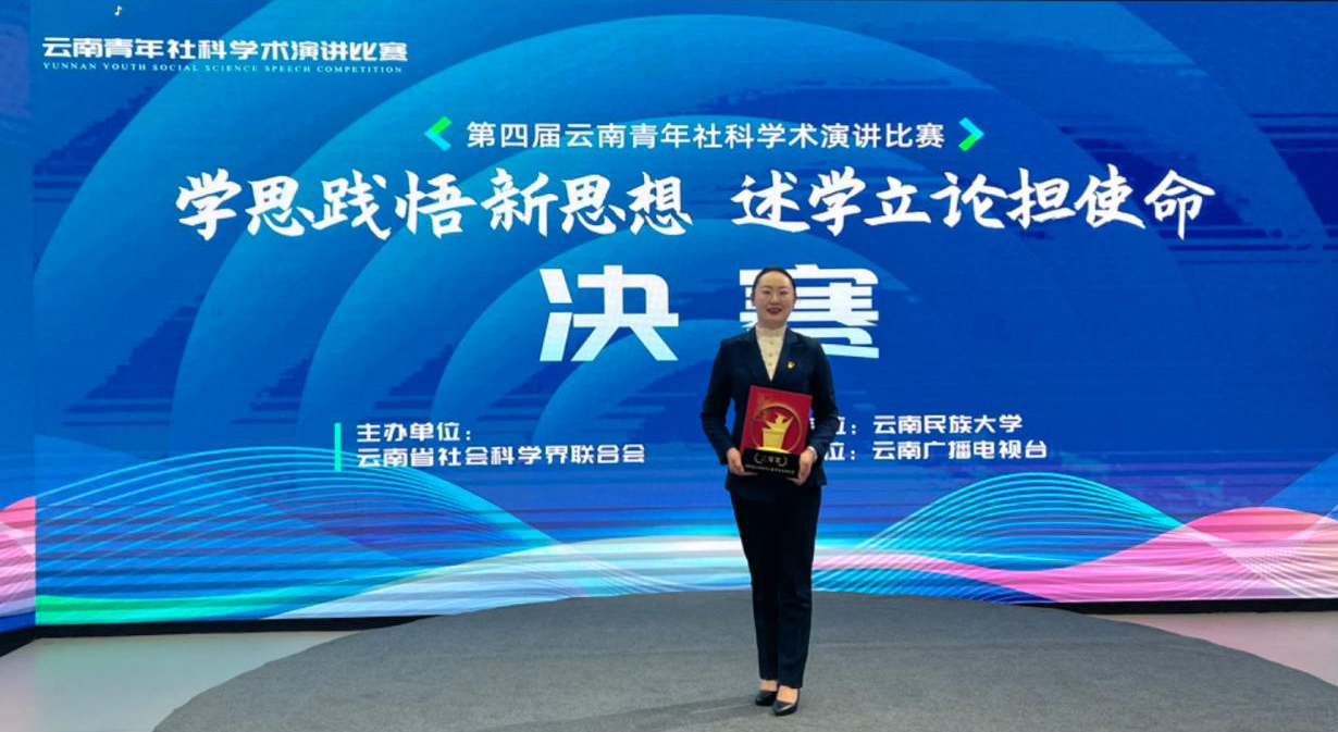 喜报!云经管教师在第四届云南省青年社科学术演讲比赛中获奖! 第 2 张 喜报!云经管教师在第四届云南省青年社科学术演讲比赛中获奖! 第 2 张