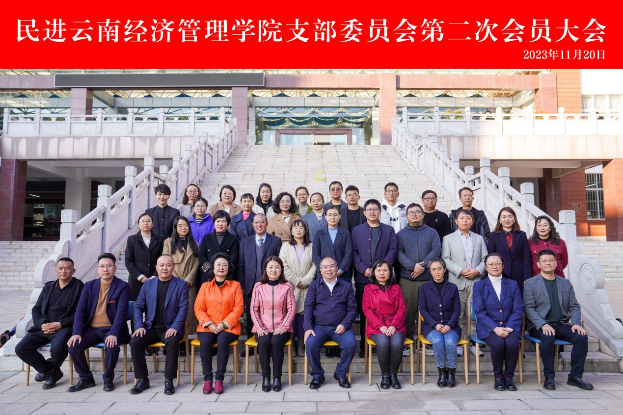 民进云南经济管理学院支部换届会议圆满举行 第 10 张 民进云南经济管理学院支部换届会议圆满举行 第 10 张