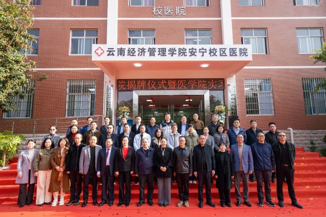 云南经济管理学院安宁校区医院暨医学院实习实训基地揭牌! 第 19 张 云南经济管理学院安宁校区医院暨医学院实习实训基地揭牌! 第 19 张