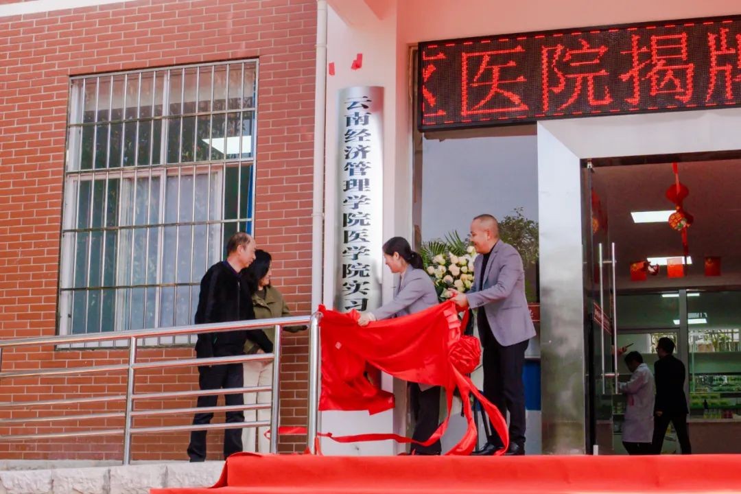 云南经济管理学院安宁校区医院暨医学院实习实训基地揭牌! 第 3 张 云南经济管理学院安宁校区医院暨医学院实习实训基地揭牌! 第 3 张