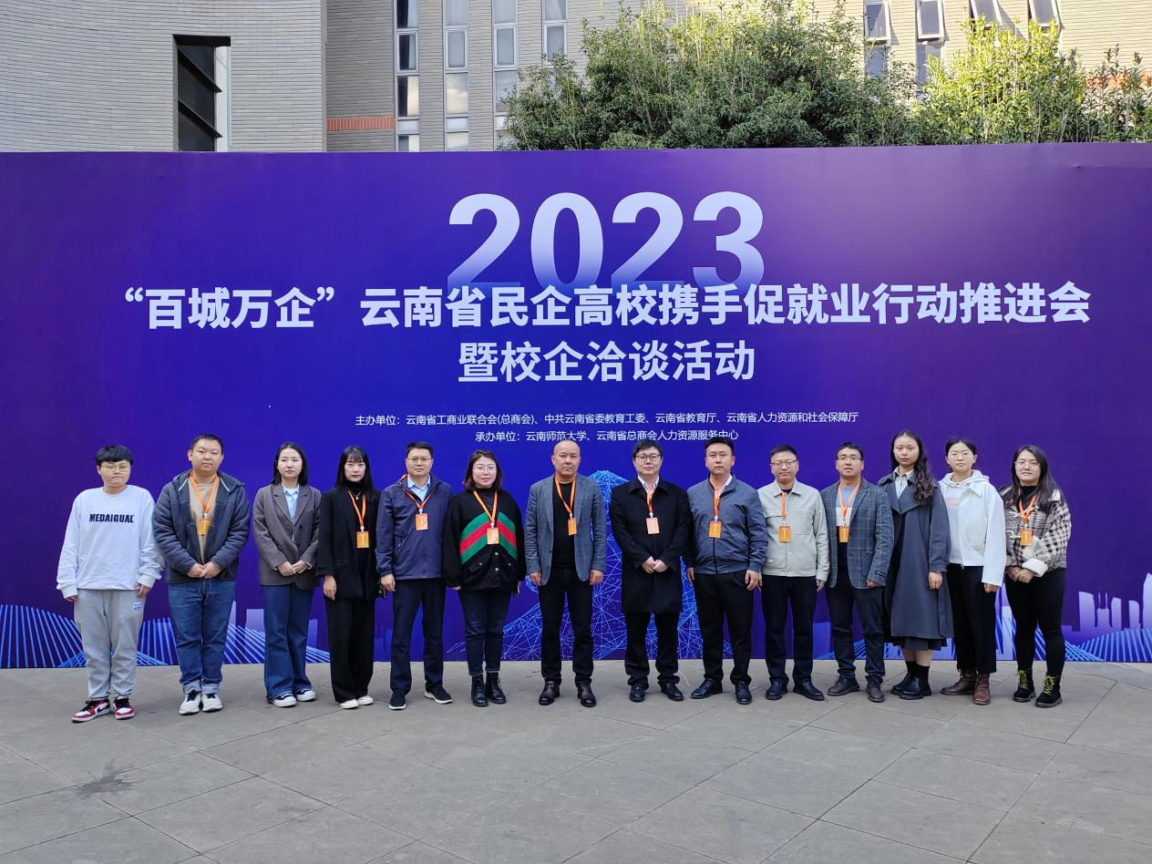 为推动就业高质量发展“双向奔赴” ——云师大“百城万企”云南省民企高校携手促就业行动推进会暨校企洽谈会洽谈会 第 1 张 为推动就业高质量发展“双向奔赴” ——云师大“百城万企”云南省民企高校携手促就业行动推进会暨校企洽谈会洽谈会 第 1 张