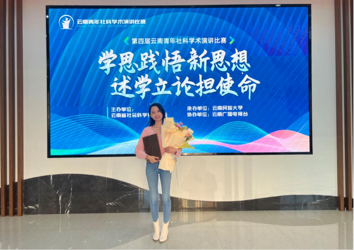 喜报!云经管教师在第四届云南省青年社科学术演讲比赛中获奖! 第 4 张 喜报!云经管教师在第四届云南省青年社科学术演讲比赛中获奖! 第 4 张