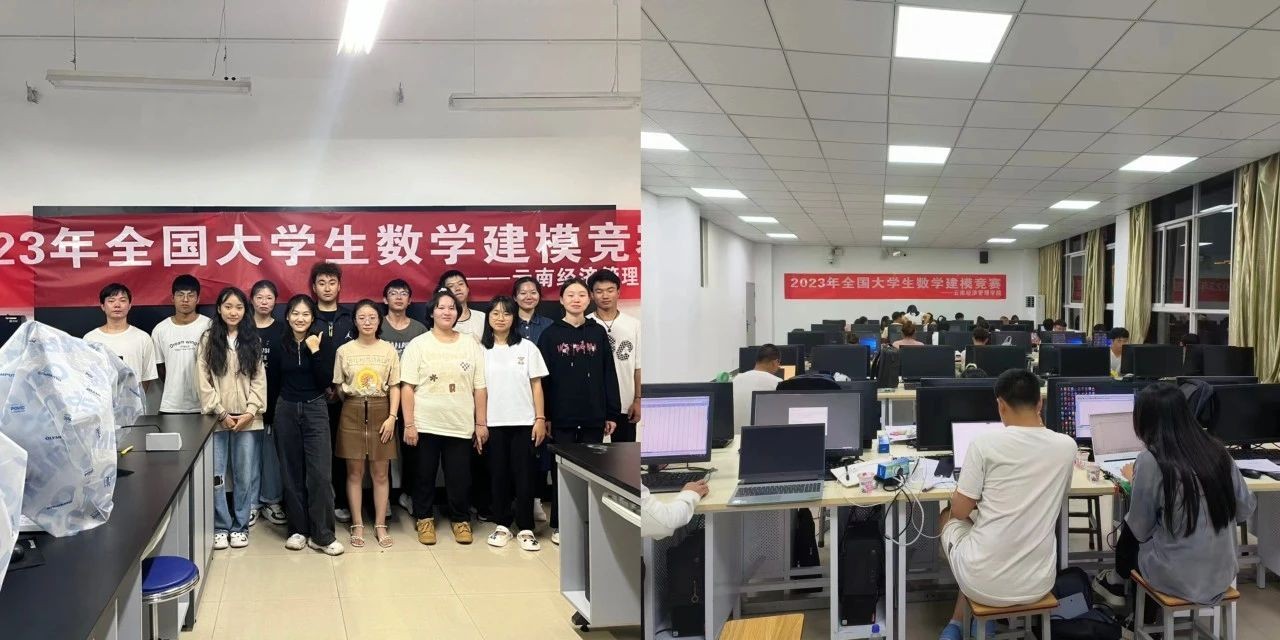 一等奖+2!经管学子在2023高教社杯全国大学生数学建模竞赛云南赛区中再获佳绩 第 4 张 一等奖+2!经管学子在2023高教社杯全国大学生数学建模竞赛云南赛区中再获佳绩 第 4 张