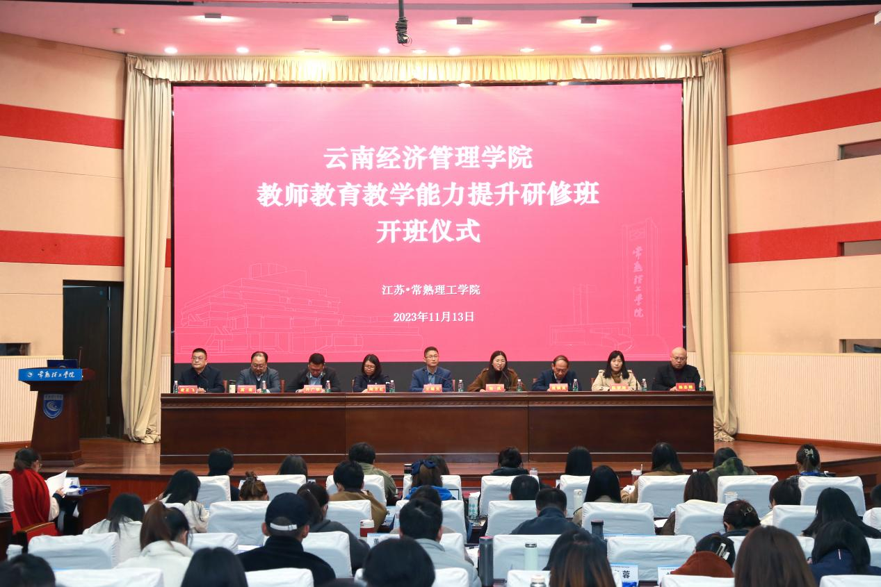 研修赋能启新程,砥砺奋进促发展 —云南经济管理学院教师教育教学能力提升研修班在常熟理工学院顺利开班 第 2 张 研修赋能启新程,砥砺奋进促发展 —云南经济管理学院教师教育教学能力提升研修班在常熟理工学院顺利开班 第 2 张