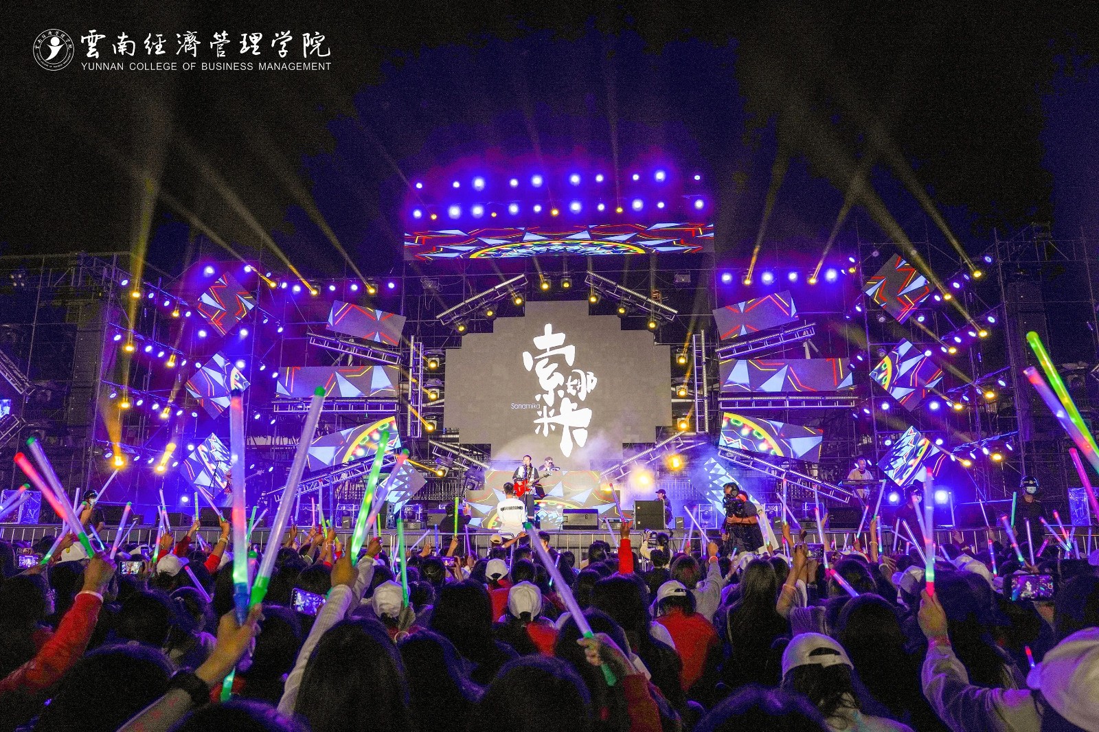 嗨!躁!燃!云经管新生“逐梦”音乐盛典火热开唱! 第 26 张 嗨!躁!燃!云经管新生“逐梦”音乐盛典火热开唱! 第 26 张