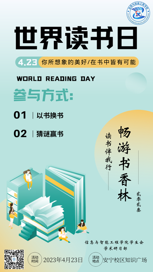 【超卓信智】【活动预热】畅游书香林，读书伴我行｜信息与智能工程学院世界读书日活动预告 第 2 张