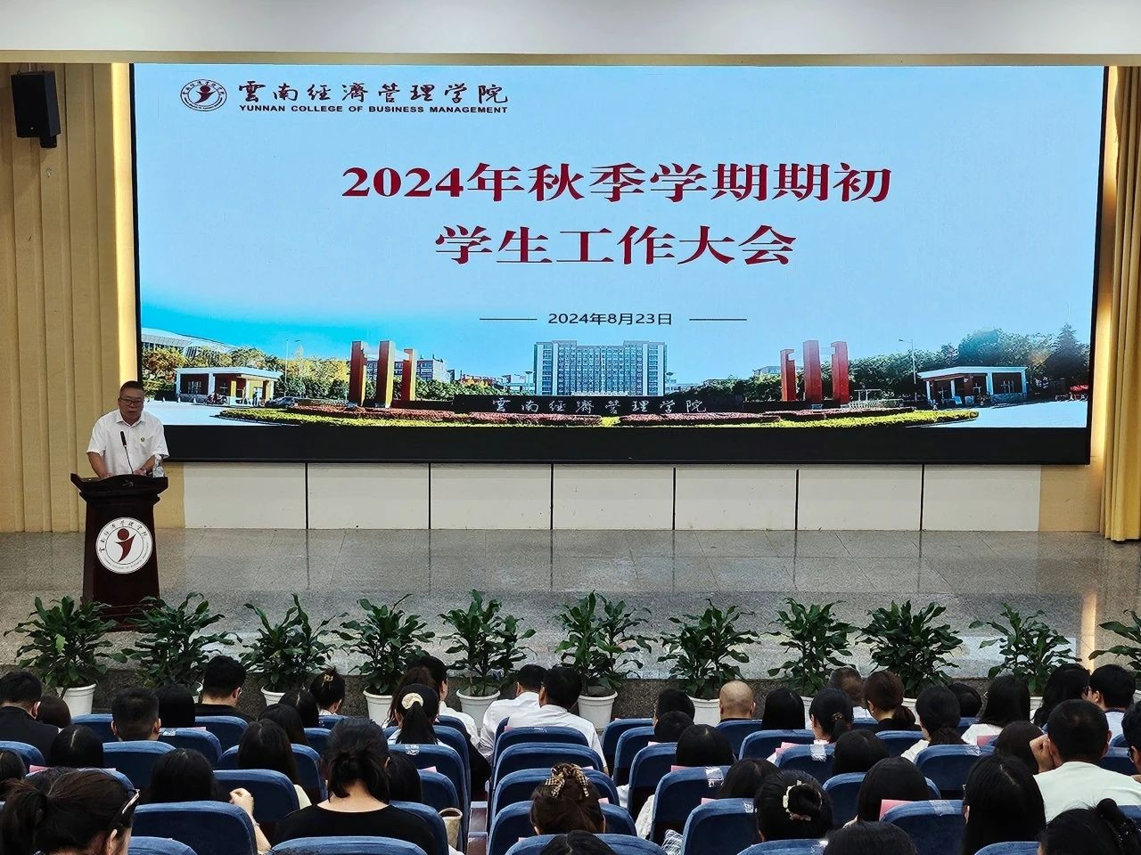 凝心聚力谋发展,深耕细作迎评估|我校组织召开2024年秋季学期期初学生工作大会 第 1 张 凝心聚力谋发展,深耕细作迎评估|我校组织召开2024年秋季学期期初学生工作大会 第 1 张