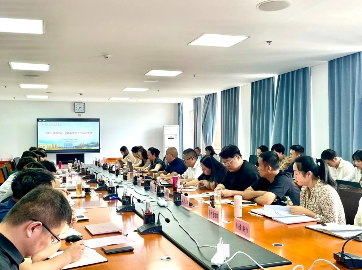 齐心协力 共绘发展|我校召开2024年学风、教风建设工作研讨会 第 5 张 齐心协力 共绘发展|我校召开2024年学风、教风建设工作研讨会 第 5 张