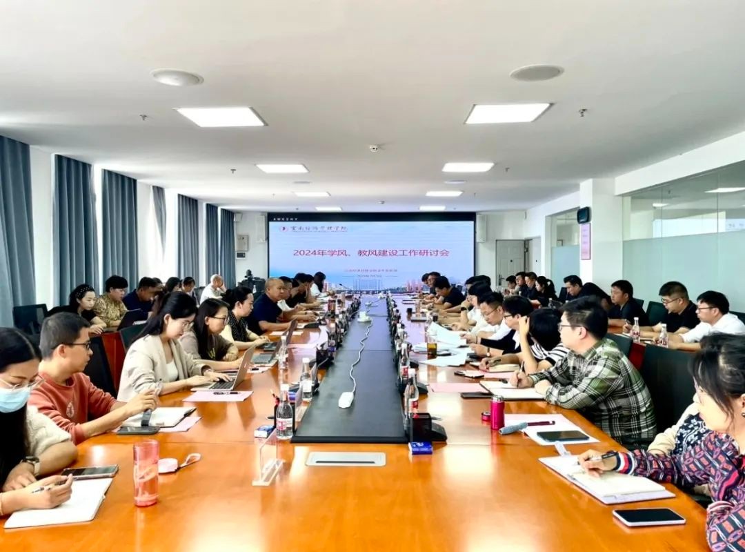 齐心协力 共绘发展|我校召开2024年学风、教风建设工作研讨会 第 1 张 齐心协力 共绘发展|我校召开2024年学风、教风建设工作研讨会 第 1 张