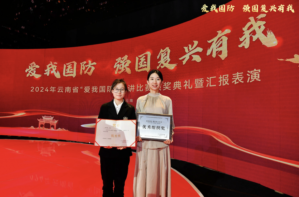 喜报!云南经济管理学院在云南省2024年“爱我国防 强国复兴有我”演讲比赛荣获优秀组织奖和优秀奖 第 1 张 喜报!云南经济管理学院在云南省2024年“爱我国防 强国复兴有我”演讲比赛荣获优秀组织奖和优秀奖 第 1 张