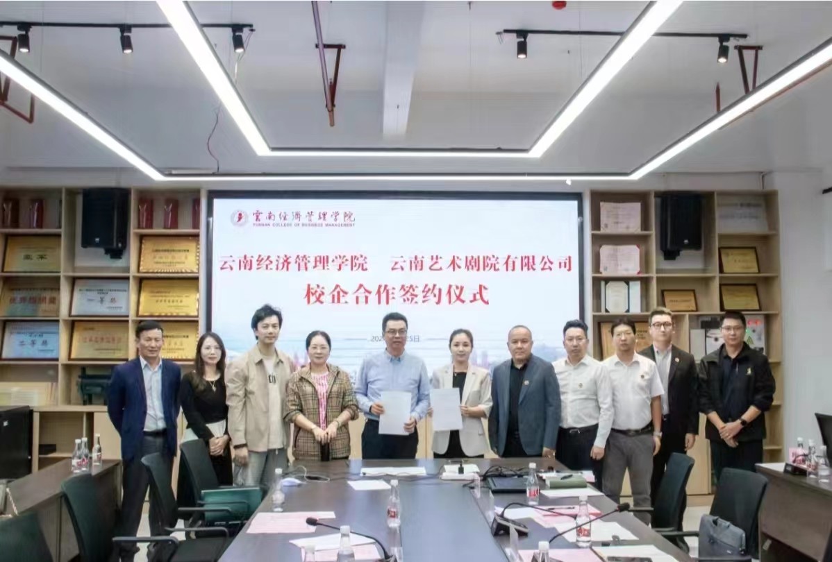 云经管🤝云南艺术剧院,再添新篇! 第 1 张 云经管🤝云南艺术剧院,再添新篇! 第 1 张