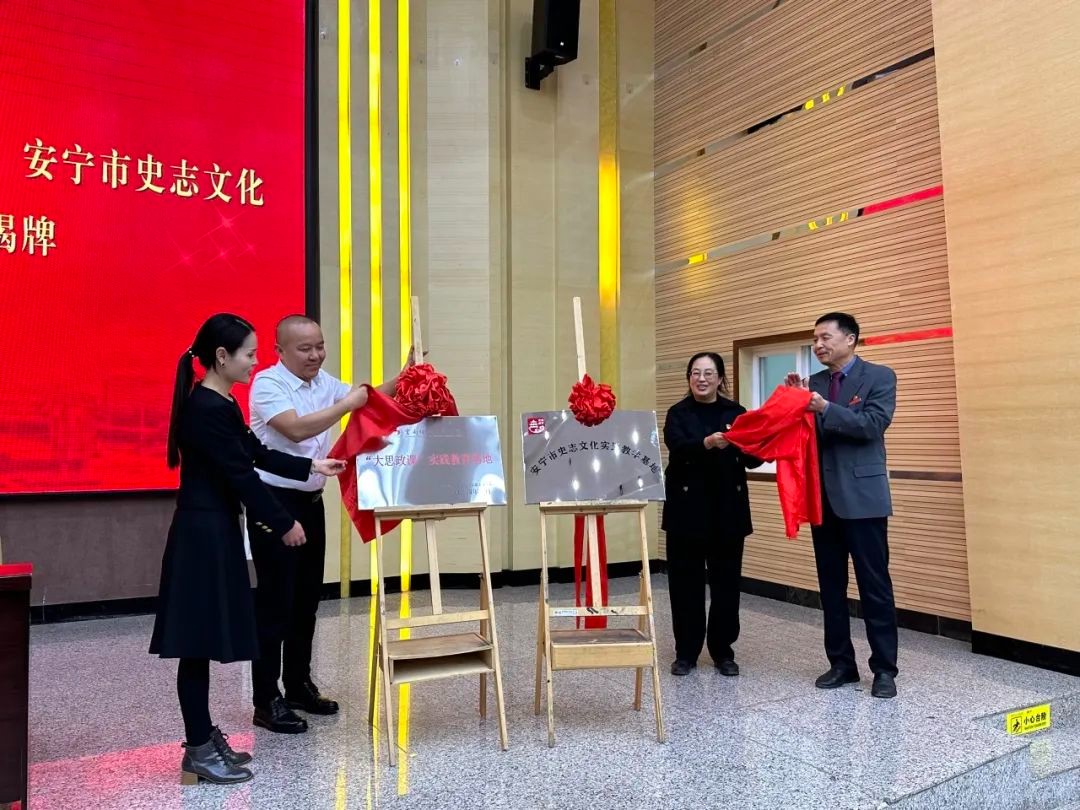 签约揭牌!中共安宁市委党史研究室与云南经济管理学院共建“大思政课”实践教育基地、安宁市史志文化实践教学基地 第 1 张 签约揭牌!中共安宁市委党史研究室与云南经济管理学院共建“大思政课”实践教育基地、安宁市史志文化实践教学基地 第 1 张