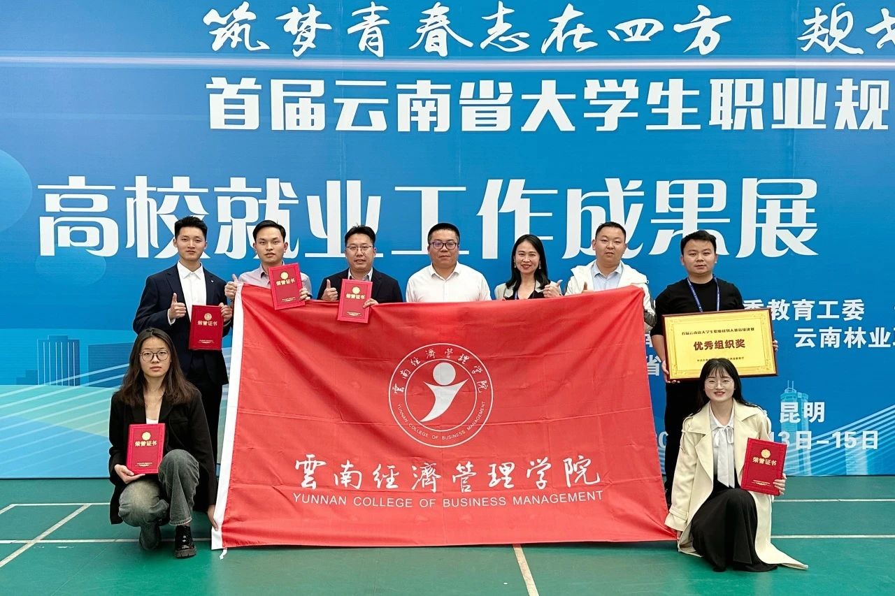1金2银1铜!云经管学子在云南省大学生职业生涯规划大赛中斩获佳绩 第 1 张 1金2银1铜!云经管学子在云南省大学生职业生涯规划大赛中斩获佳绩 第 1 张