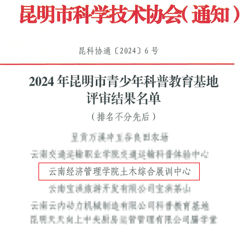 云经管土木综合展训中心,获批! 第 1 张 云经管土木综合展训中心,获批! 第 1 张
