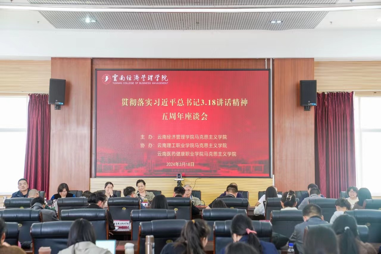 云南经济管理学院召开贯彻落实习近平总书记“3.18”重要讲话精神座谈会 第 1 张 云南经济管理学院召开贯彻落实习近平总书记“3.18”重要讲话精神座谈会 第 1 张