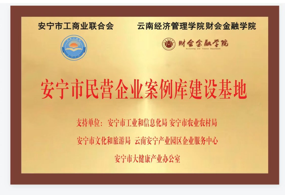 云南高校首家!安宁市民营企业案例库建设基地项目顺利签约揭牌 第 2 张 云南高校首家!安宁市民营企业案例库建设基地项目顺利签约揭牌 第 2 张