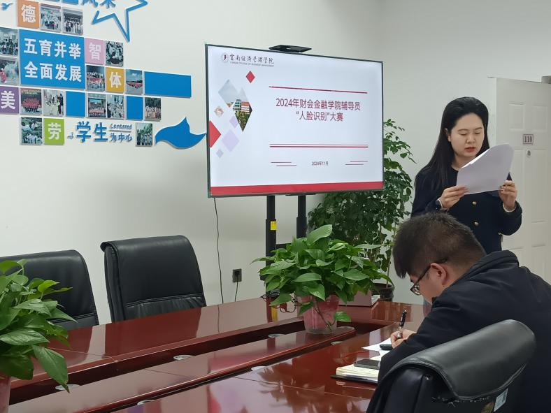 一站式学生社区 | 以赛促建 财会金融学院举行首届辅导员“人脸识别”大赛 第 1 张 一站式学生社区 | 以赛促建 财会金融学院举行首届辅导员“人脸识别”大赛 第 1 张