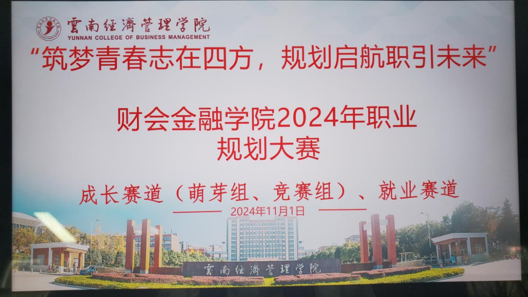 学院资讯 | 财会金融学院2024年职业生涯规划大赛院级赛圆满落幕! 第 1 张 学院资讯 | 财会金融学院2024年职业生涯规划大赛院级赛圆满落幕! 第 1 张