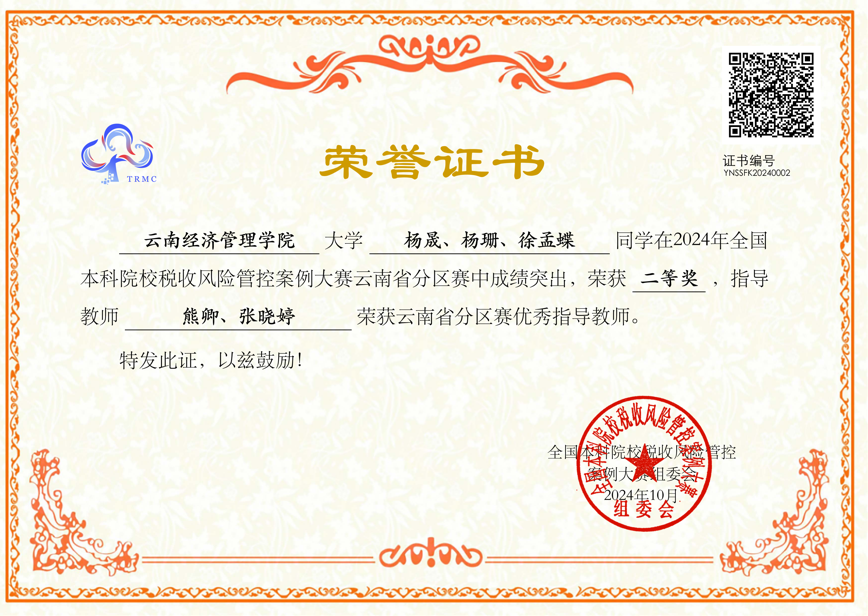 喜报 | 又是他们,斩获2024年全国本科院校税收风险管控案例大赛云南省分区赛二等奖 第 1 张 喜报 | 又是他们,斩获2024年全国本科院校税收风险管控案例大赛云南省分区赛二等奖 第 1 张