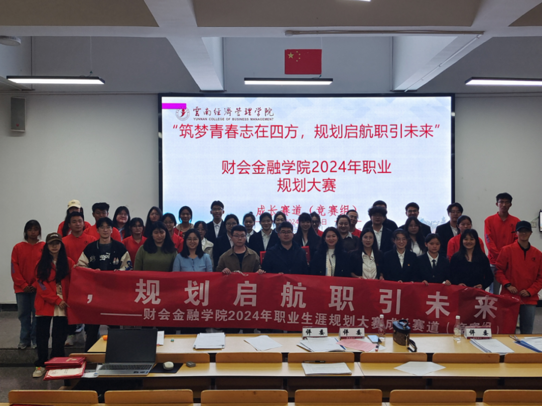 学院资讯 | 财会金融学院2024年职业生涯规划大赛院级赛圆满落幕! 第 10 张 学院资讯 | 财会金融学院2024年职业生涯规划大赛院级赛圆满落幕! 第 10 张