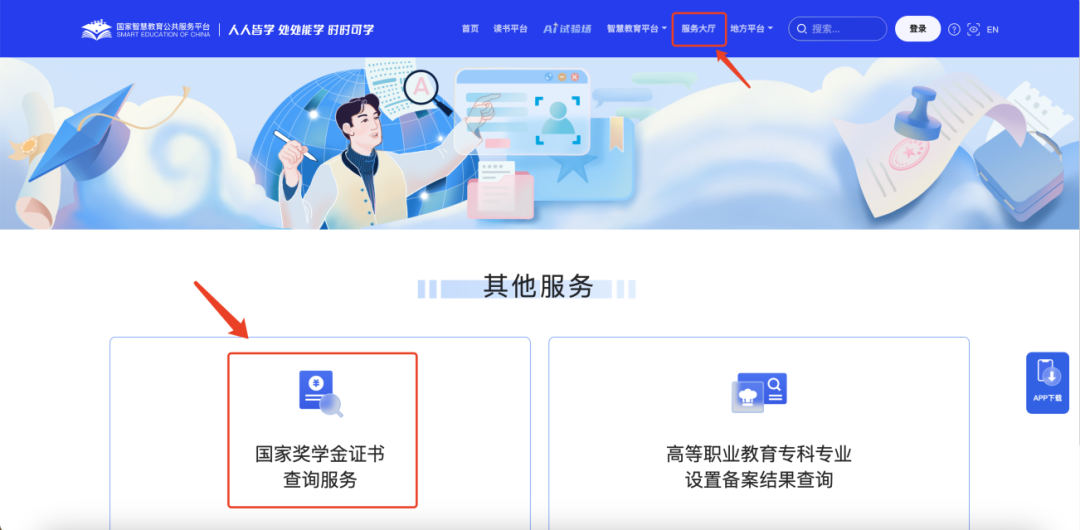 通知|国家奖学金证书查验服务在国家智慧教育平台2.0智能版正式上线 第 1 张 通知|国家奖学金证书查验服务在国家智慧教育平台2.0智能版正式上线 第 1 张