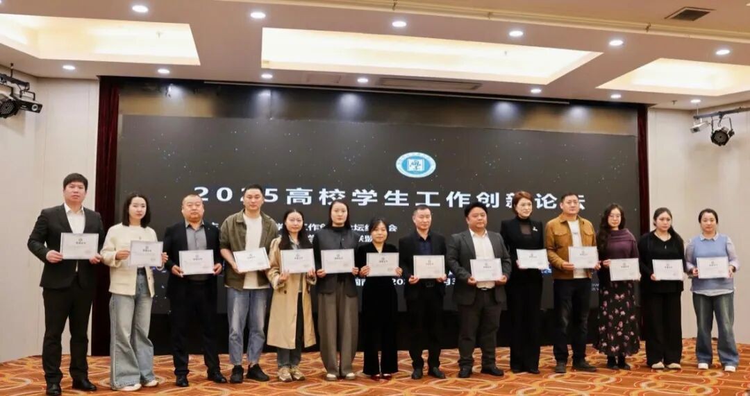 赋能新质思政 智启育人新篇|我校参加2025高校学生工作创新论坛 第 3 张 赋能新质思政 智启育人新篇|我校参加2025高校学生工作创新论坛 第 3 张