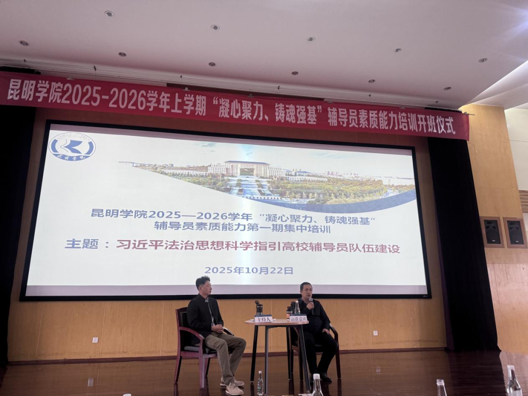 凝心聚力 铸魂强基|云经管辅导员前往昆明学院参加“习近平法治思想指引高校辅导员队伍建设创新论坛”专家访谈会 第 1 张 凝心聚力 铸魂强基|云经管辅导员前往昆明学院参加“习近平法治思想指引高校辅导员队伍建设创新论坛”专家访谈会 第 1 张