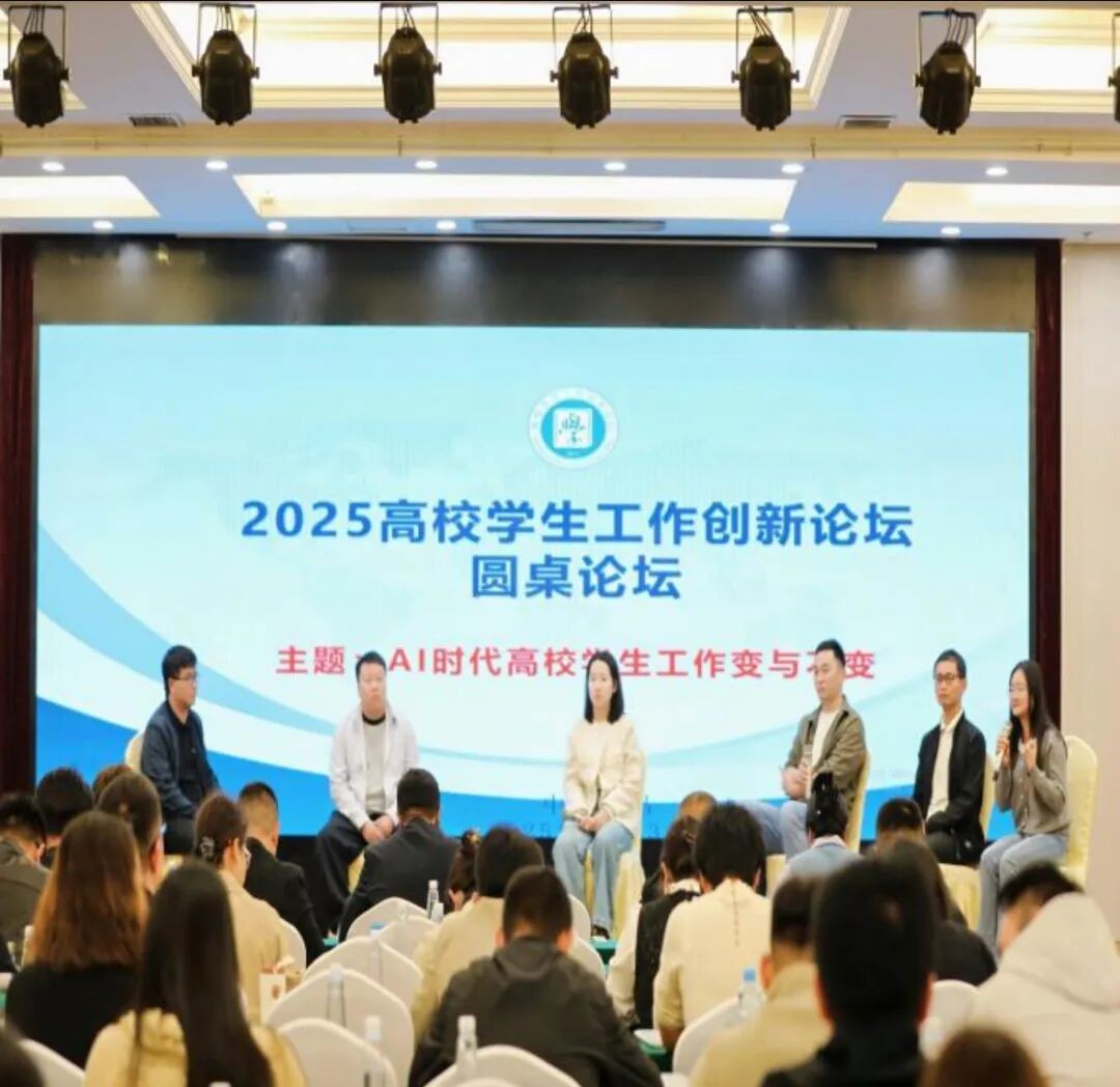 赋能新质思政 智启育人新篇|我校参加2025高校学生工作创新论坛 第 2 张 赋能新质思政 智启育人新篇|我校参加2025高校学生工作创新论坛 第 2 张