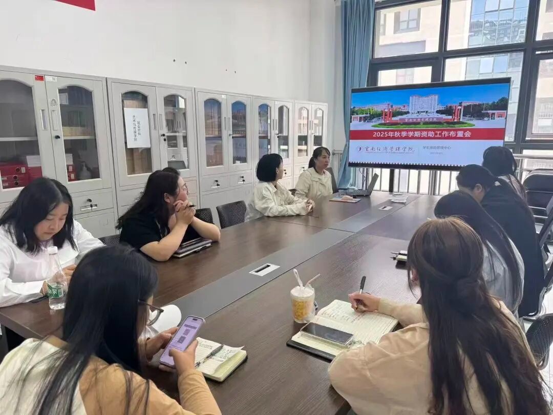 筑牢精准资助育人防线|我校召开2025年秋季学期学生资助工作布置会 第 2 张 筑牢精准资助育人防线|我校召开2025年秋季学期学生资助工作布置会 第 2 张