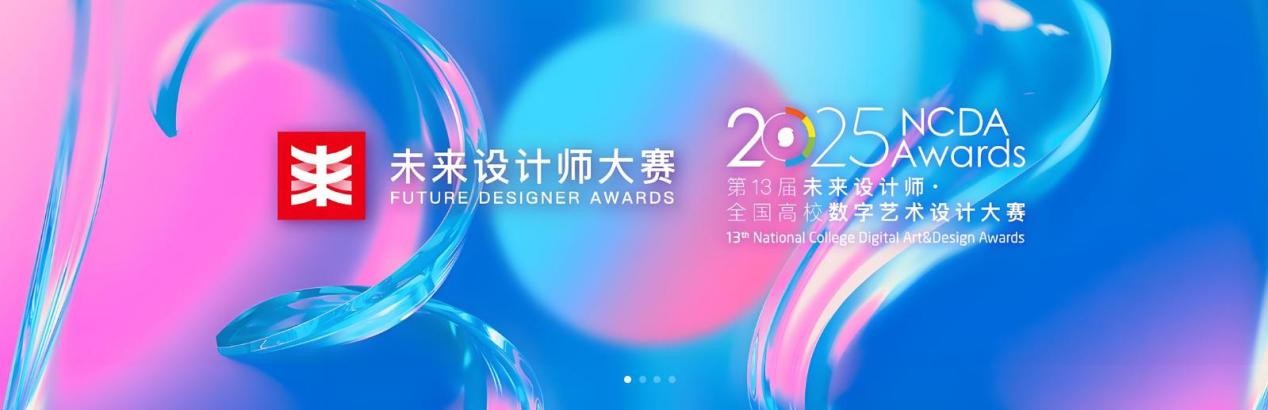 喜报!云经管学子在2025年(第13届)未来设计师·全国高校数字艺术设计大赛全国总决赛及省赛中荣获53项奖项! 第 3 张 喜报!云经管学子在2025年(第13届)未来设计师·全国高校数字艺术设计大赛全国总决赛及省赛中荣获53项奖项! 第 3 张