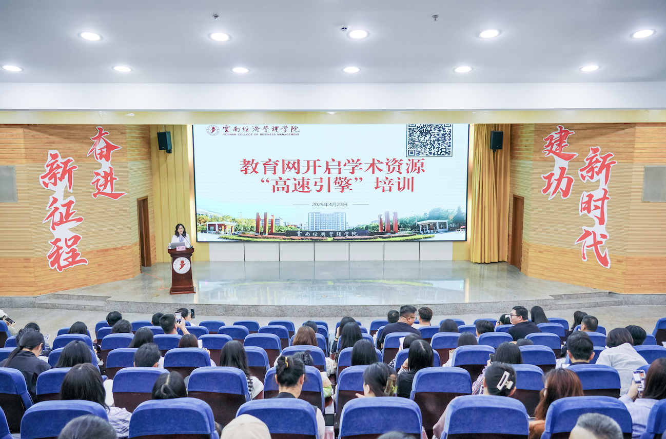 云南经济管理学院举办“中国教育科研网开启学术 资源高速通道”培训 第 1 张