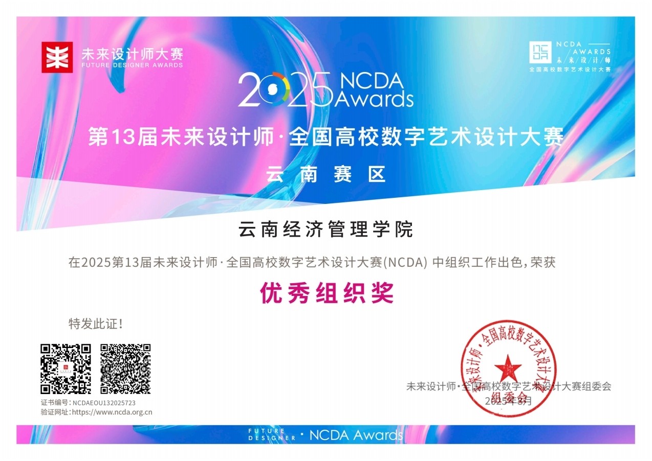 喜报!云经管学子在2025年(第13届)未来设计师·全国高校数字艺术设计大赛全国总决赛及省赛中荣获53项奖项! 第 11 张 喜报!云经管学子在2025年(第13届)未来设计师·全国高校数字艺术设计大赛全国总决赛及省赛中荣获53项奖项! 第 11 张