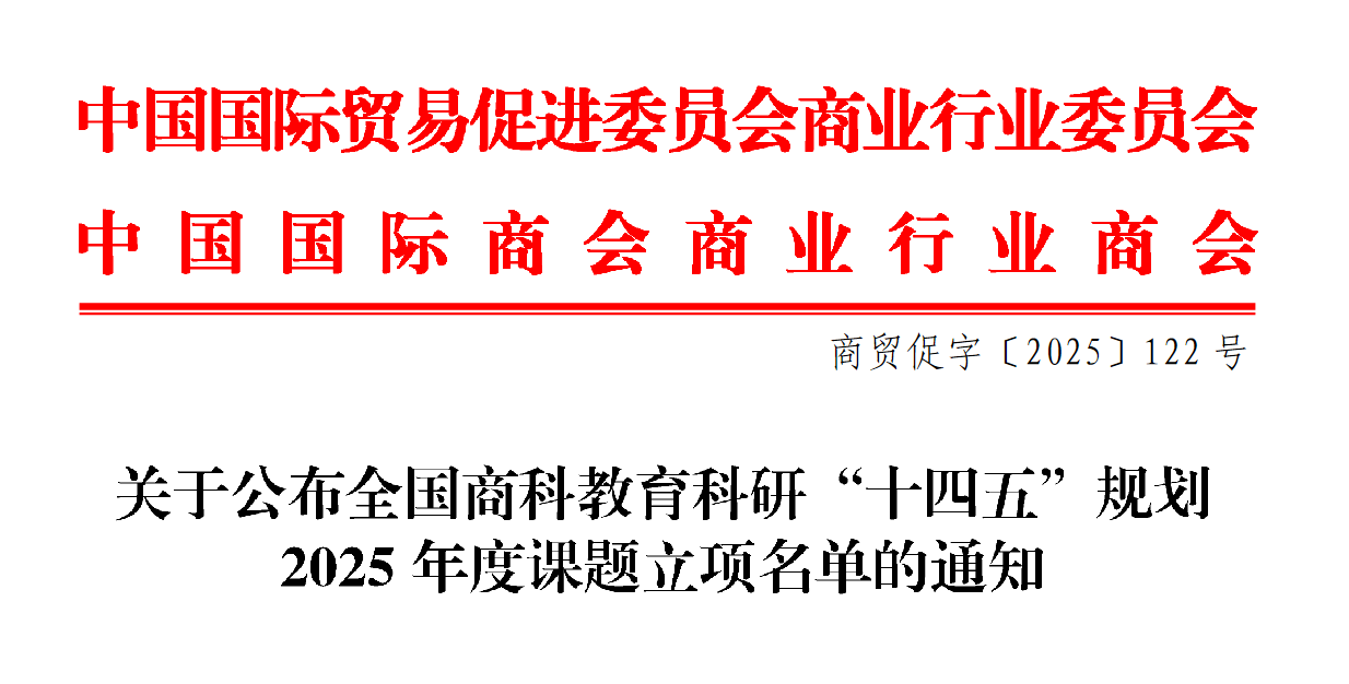 喜报!财经商贸学院获10项全国商科教育科研“十四五”规划年度课题立项 第 2 张 喜报!财经商贸学院获10项全国商科教育科研“十四五”规划年度课题立项 第 2 张
