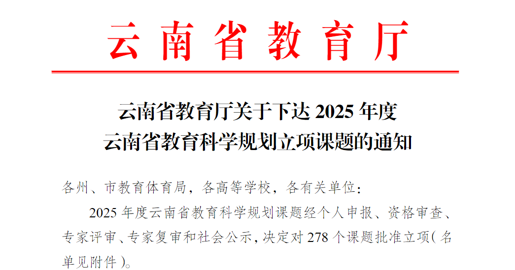 喜报!财经商贸学院新增一项云南省教育科学规划项目 第 2 张 喜报!财经商贸学院新增一项云南省教育科学规划项目 第 2 张