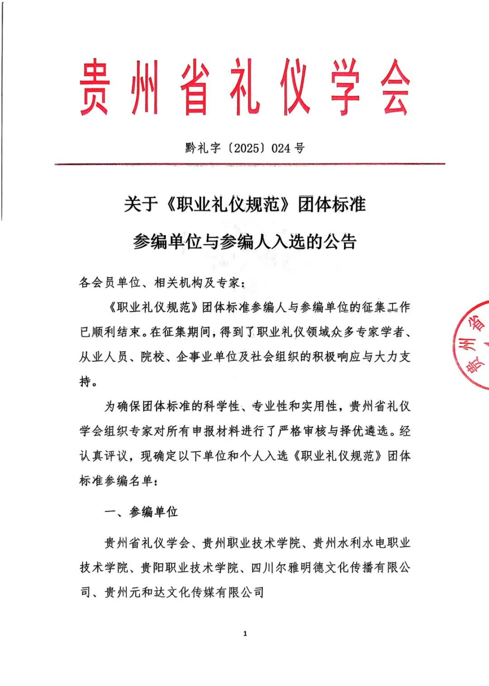 喜讯 | 财经商贸学院青年教师入选参编贵州省礼仪学会《职业礼仪规范》团体标准 第 2 张 喜讯 | 财经商贸学院青年教师入选参编贵州省礼仪学会《职业礼仪规范》团体标准 第 2 张