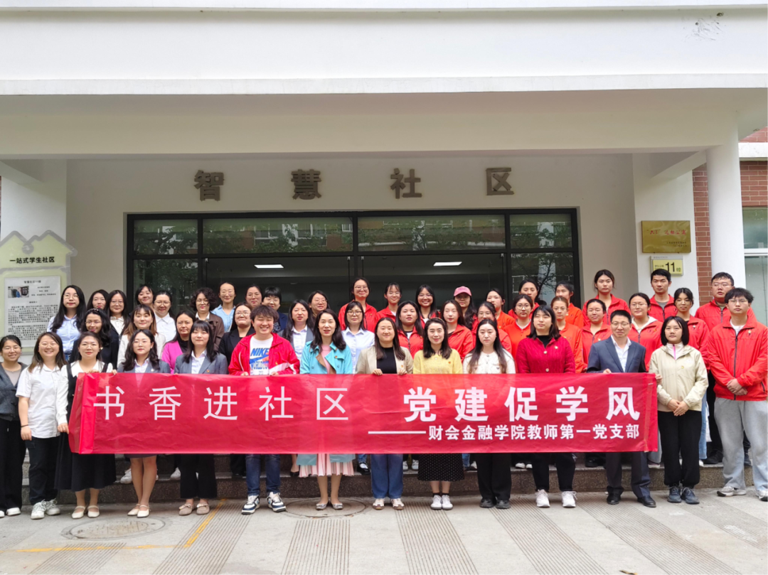 书香进社区 党建促学风| 财会金融学院教师第一党支部与会计系学生党支部联合开展主题党日活动 第 6 张 书香进社区 党建促学风| 财会金融学院教师第一党支部与会计系学生党支部联合开展主题党日活动 第 6 张