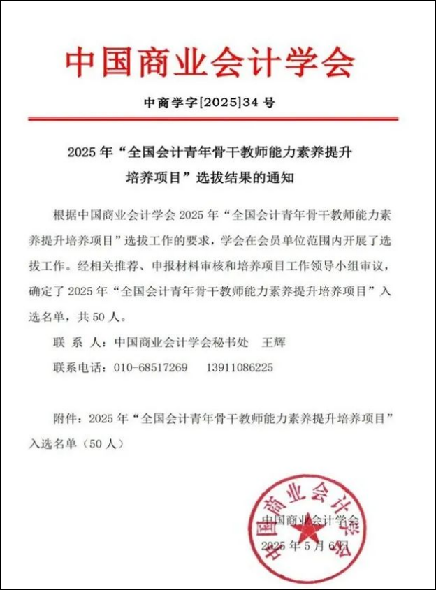 喜报！全国1/50 ！财会金融学院教师入围全国会计青年骨干教师培养项目 第 1 张