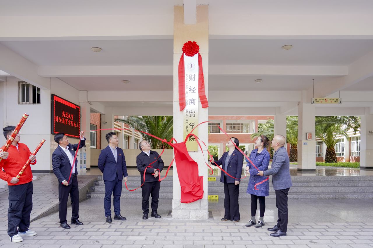 擘画财经商贸新蓝图 开启人才培养新征程 | 财经商贸学院成立大会隆重举行 第 6 张 擘画财经商贸新蓝图 开启人才培养新征程 | 财经商贸学院成立大会隆重举行 第 6 张