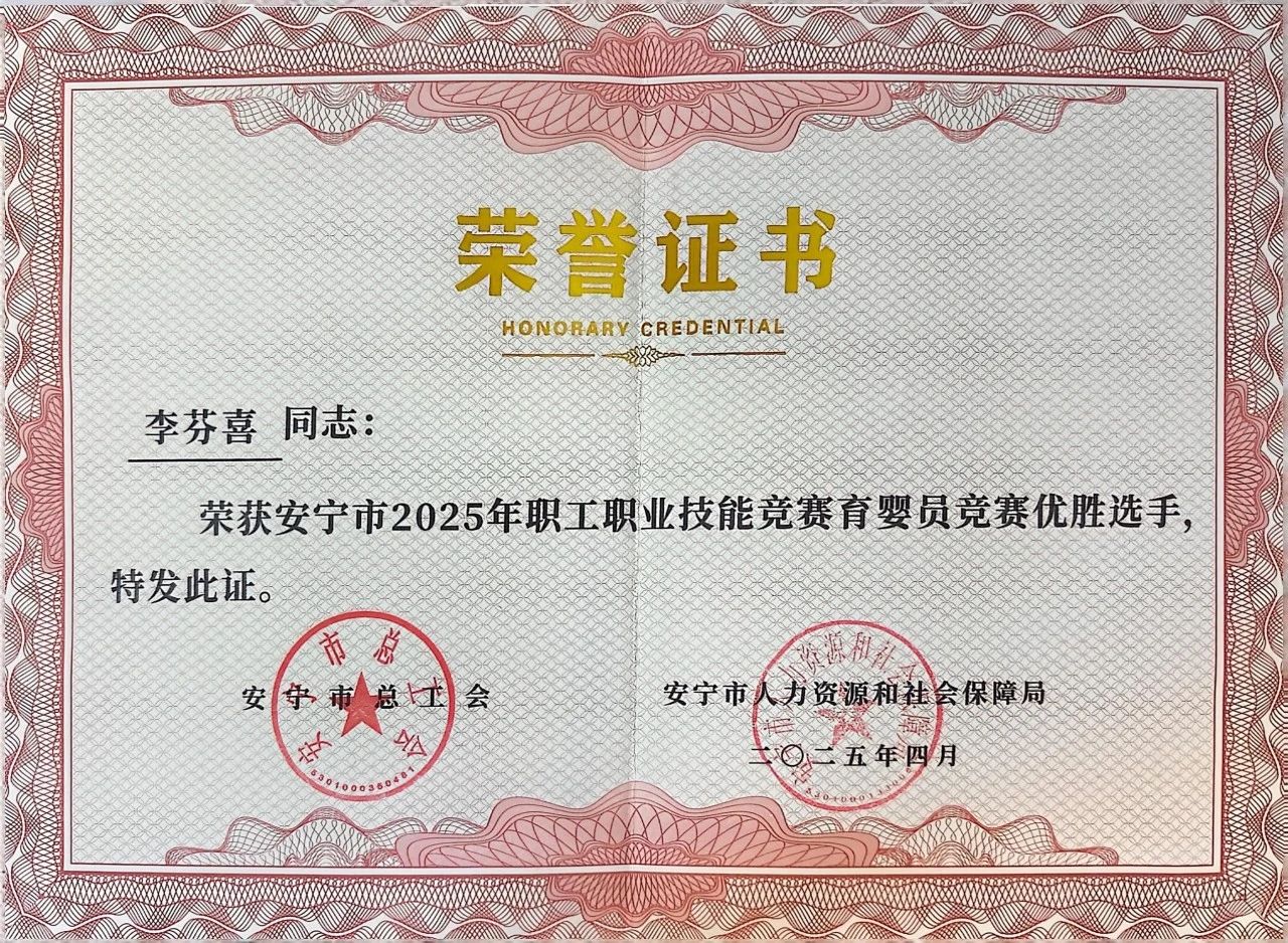 喜报！我校教师在安宁市2025年职工职业技能竞赛育婴员竞赛中荣获佳绩 第 6 张