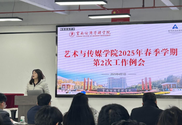 【学院动态】以学促干强担当 凝心聚力再提升 ——艺术与传媒学院召开第二次工作例会暨专题党课学习会议 第 1 张 【学院动态】以学促干强担当 凝心聚力再提升 ——艺术与传媒学院召开第二次工作例会暨专题党课学习会议 第 1 张