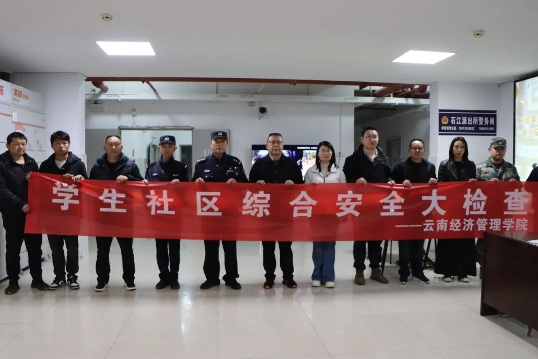 “一站式”学生社区|新学期学生社区综合安全大检查 筑牢校园安全防线 第 1 张 “一站式”学生社区|新学期学生社区综合安全大检查 筑牢校园安全防线 第 1 张